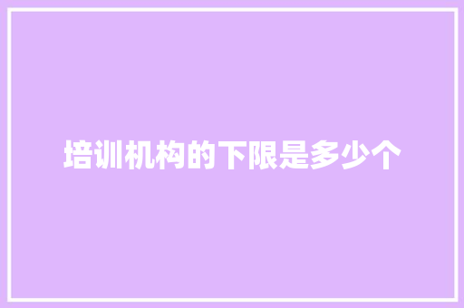 培训机构的下限是多少个