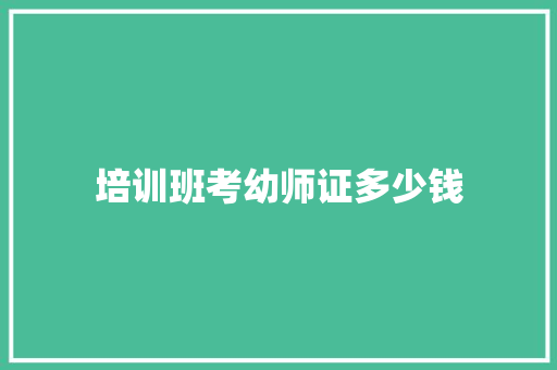 培训班考幼师证多少钱