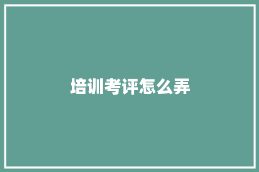 培训考评怎么弄