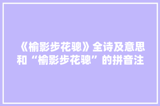 《榆影步花骢》全诗及意思和“榆影步花骢”的拼音注释 诗词鉴赏