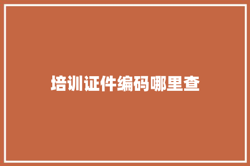 培训证件编码哪里查