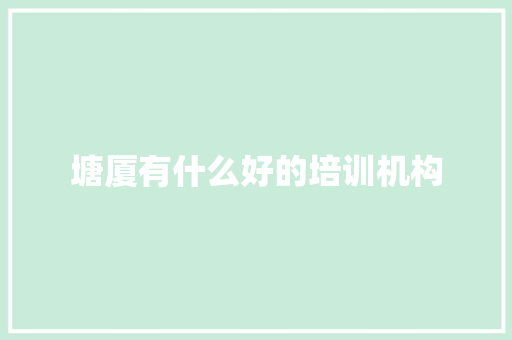 塘厦有什么好的培训机构