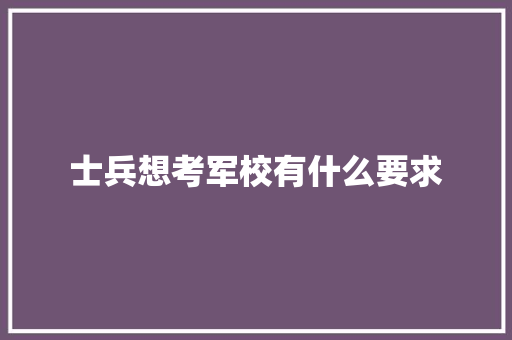 士兵想考军校有什么要求