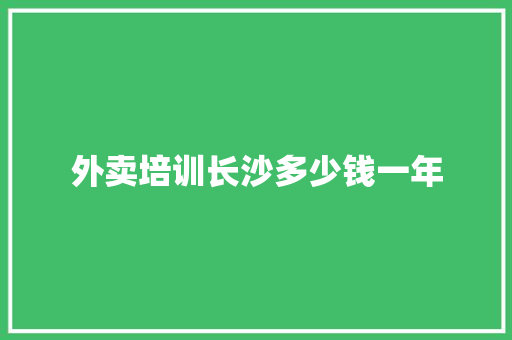 外卖培训长沙多少钱一年