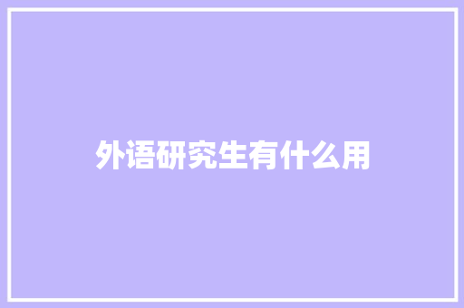 外语研究生有什么用