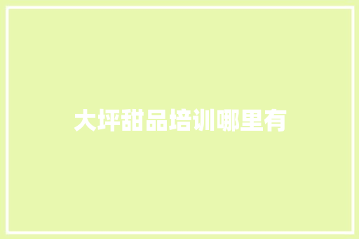 大坪甜品培训哪里有