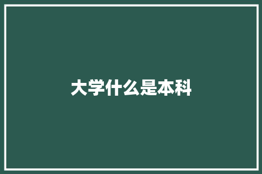 大学什么是本科