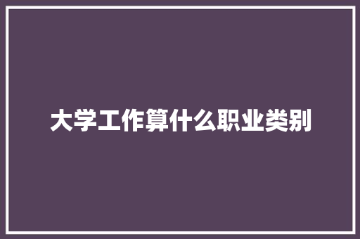 大学工作算什么职业类别