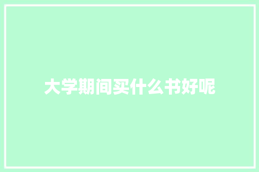 大学期间买什么书好呢