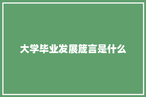 大学毕业发展箴言是什么