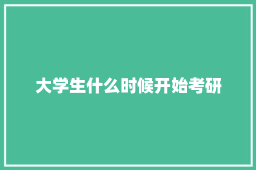 大学生什么时候开始考研