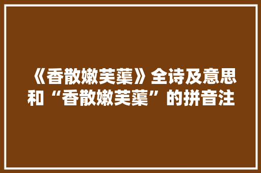 《香散嫩芙蕖》全诗及意思和“香散嫩芙蕖”的拼音注释