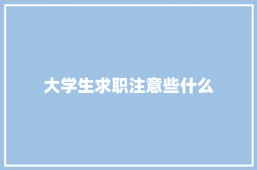 大学生求职注意些什么
