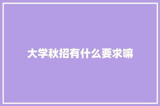 大学秋招有什么要求嘛