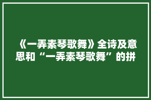 《一弄素琴歌舞》全诗及意思和“一弄素琴歌舞”的拼音注释
