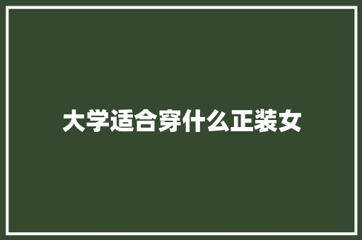 大学适合穿什么正装女