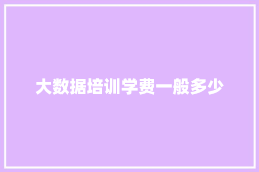 大数据培训学费一般多少