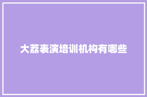 大荔表演培训机构有哪些