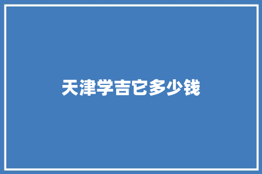 天津学吉它多少钱