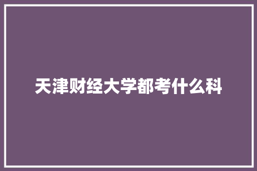 天津财经大学都考什么科