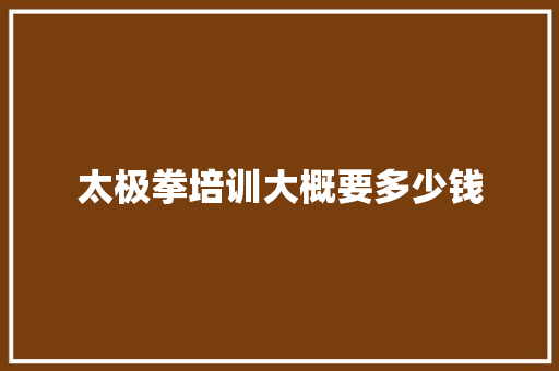 太极拳培训大概要多少钱
