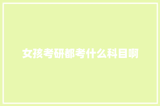 女孩考研都考什么科目啊