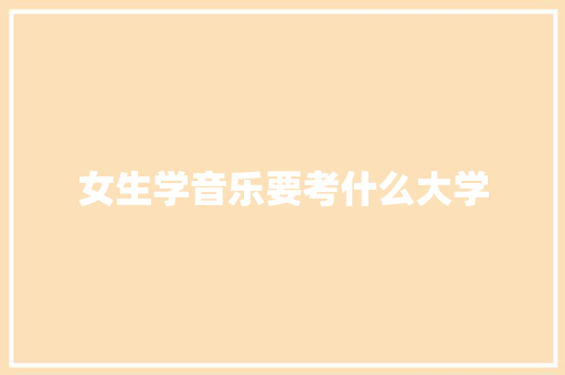 女生学音乐要考什么大学