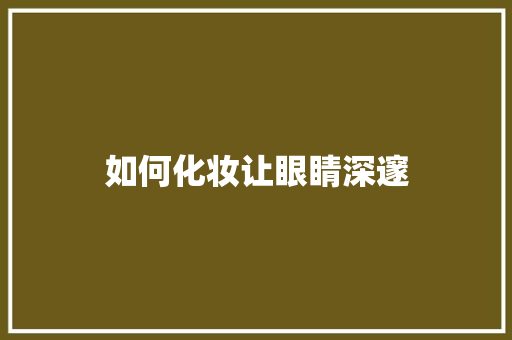如何化妆让眼睛深邃