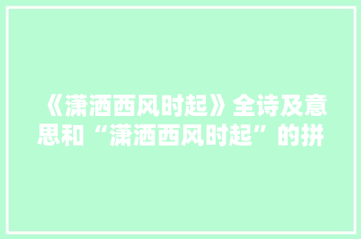 《潇洒西风时起》全诗及意思和“潇洒西风时起”的拼音注释