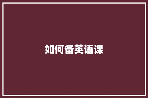 如何备英语课 职场写作