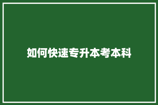 如何快速专升本考本科