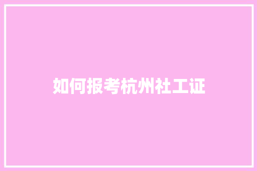 如何报考杭州社工证