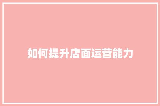 如何提升店面运营能力