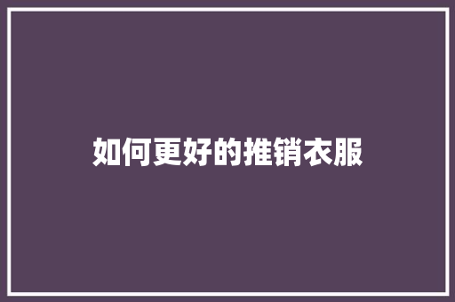 如何更好的推销衣服