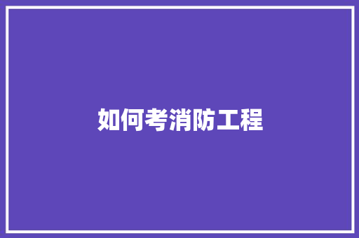 如何考消防工程