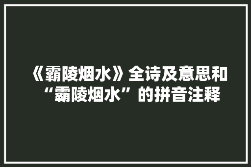 《霸陵烟水》全诗及意思和“霸陵烟水”的拼音注释