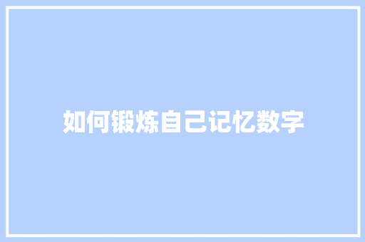 如何锻炼自己记忆数字