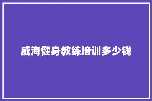 威海健身教练培训多少钱