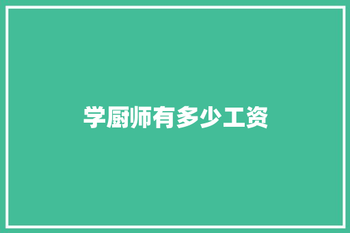 学厨师有多少工资