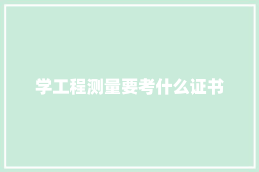 学工程测量要考什么证书