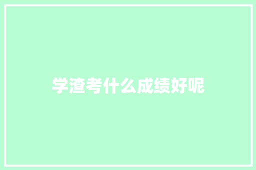 学渣考什么成绩好呢
