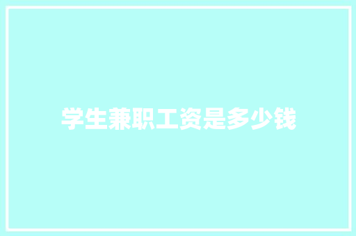 学生兼职工资是多少钱