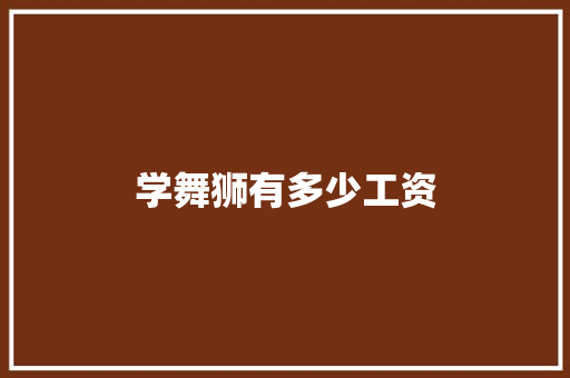 学舞狮有多少工资