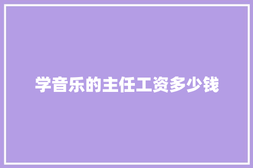 学音乐的主任工资多少钱