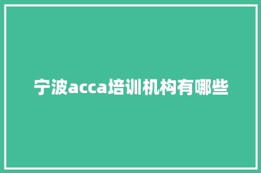 宁波acca培训机构有哪些