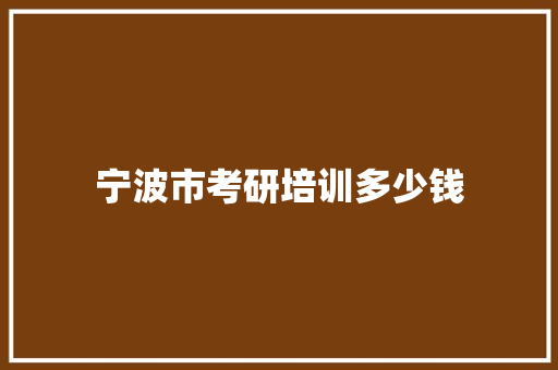 宁波市考研培训多少钱