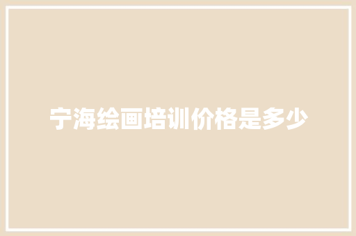 宁海绘画培训价格是多少