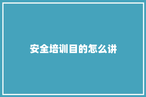 安全培训目的怎么讲