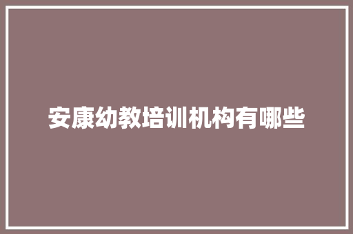 安康幼教培训机构有哪些