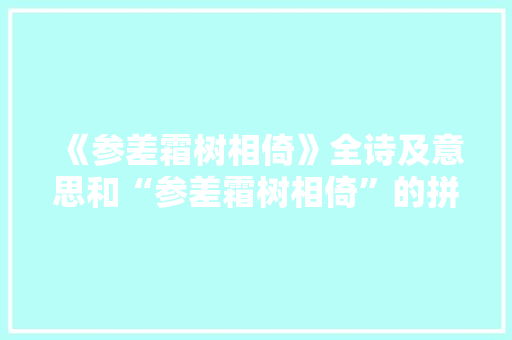 《参差霜树相倚》全诗及意思和“参差霜树相倚”的拼音注释